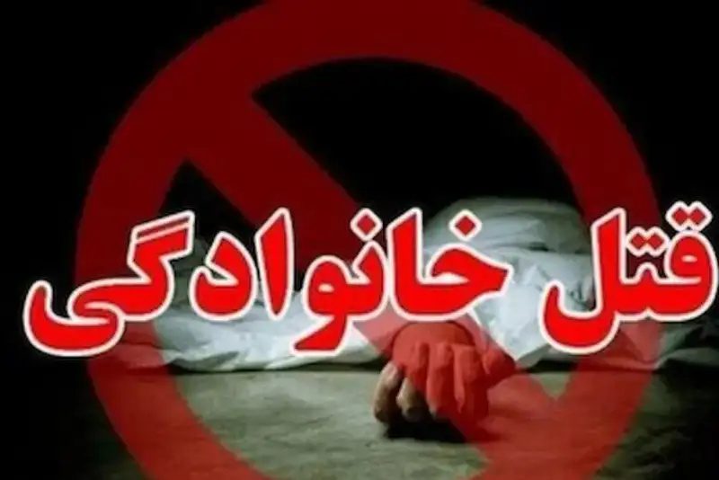 قاتل؛ زن و بچە و مادرش را کشت