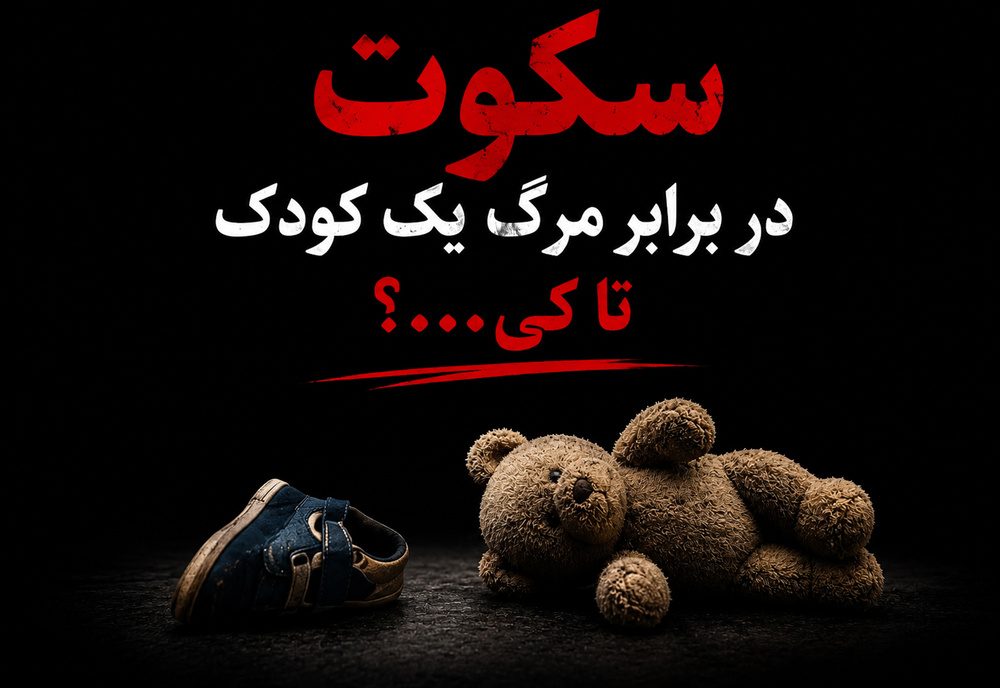 بێدەنگیی بەرپرسان؛ دووەم کارەسات دوای گیانلەدەستدانی ئارین*