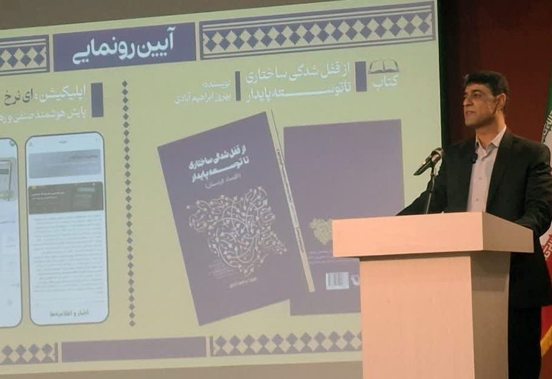 کتاب «از قفل شدگی ساختاری تا توسعه پایدار» در سنندج رونمایی شد