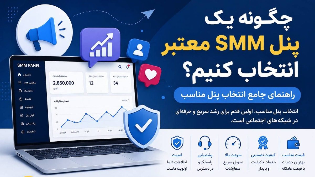 چگونه یک پنل SMM معتبر انتخاب کنیم؟ راهنمای جامع انتخاب پنل مناسب