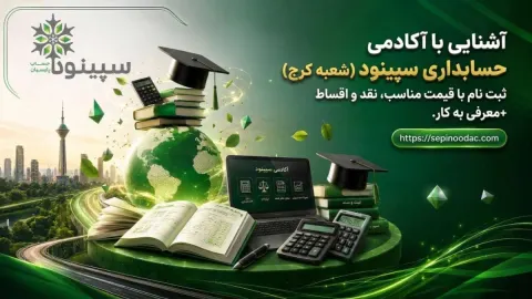 معرفی شعبه کرج آکادمی حسابداری سپینود