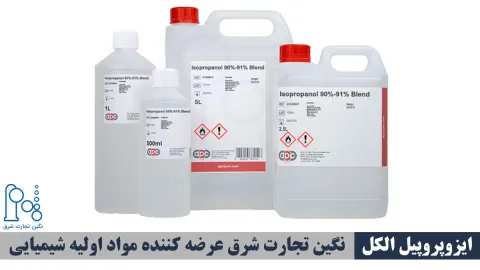 آشنایی با کاربردها و نکات خرید ایزوپروپیل الکل، استون و آب اکسیژنه از تأمین‌کننده معتبر