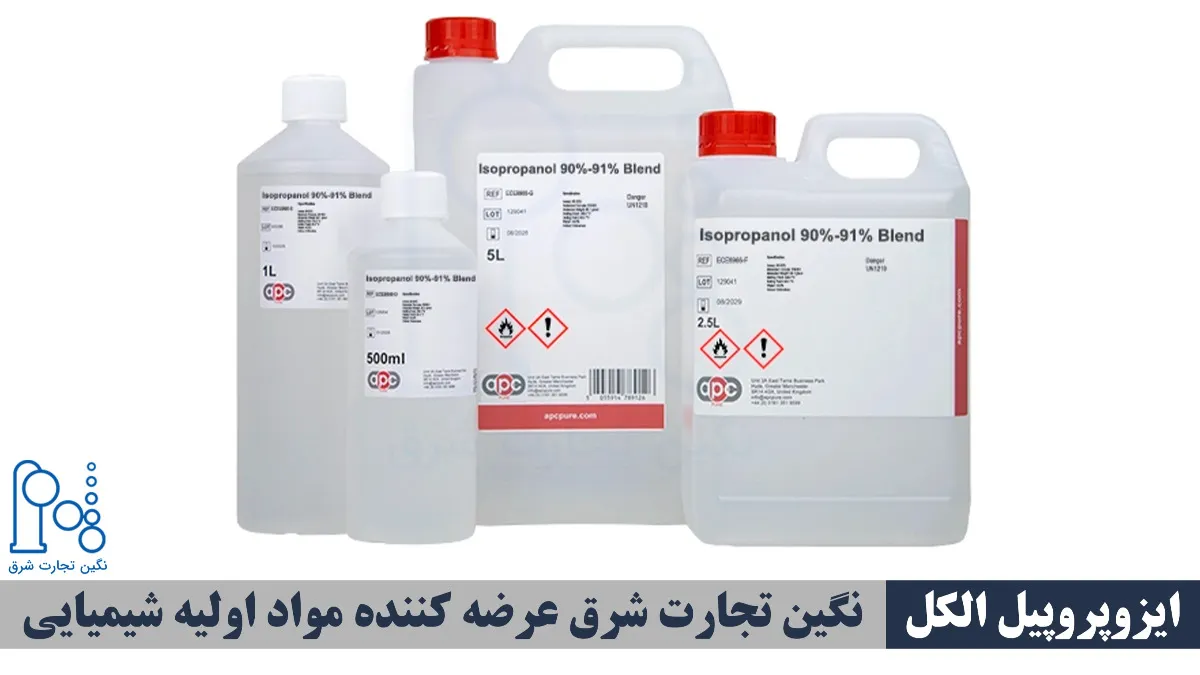 آشنایی با کاربردها و نکات خرید ایزوپروپیل الکل، استون و آب اکسیژنه از تأمین‌کننده معتبر