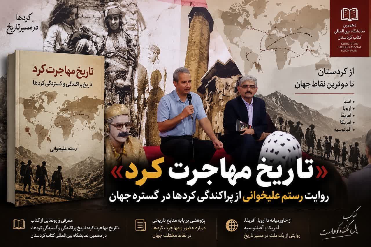 «تاریخ مهاجرت کرد»؛ روایت رستم علیخوانی از پراکندگی کردها در گستره جهان