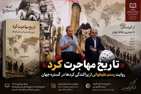 «تاریخ مهاجرت کرد»؛ روایت رستم علیخوانی از پراکندگی کردها در گستره جهان
