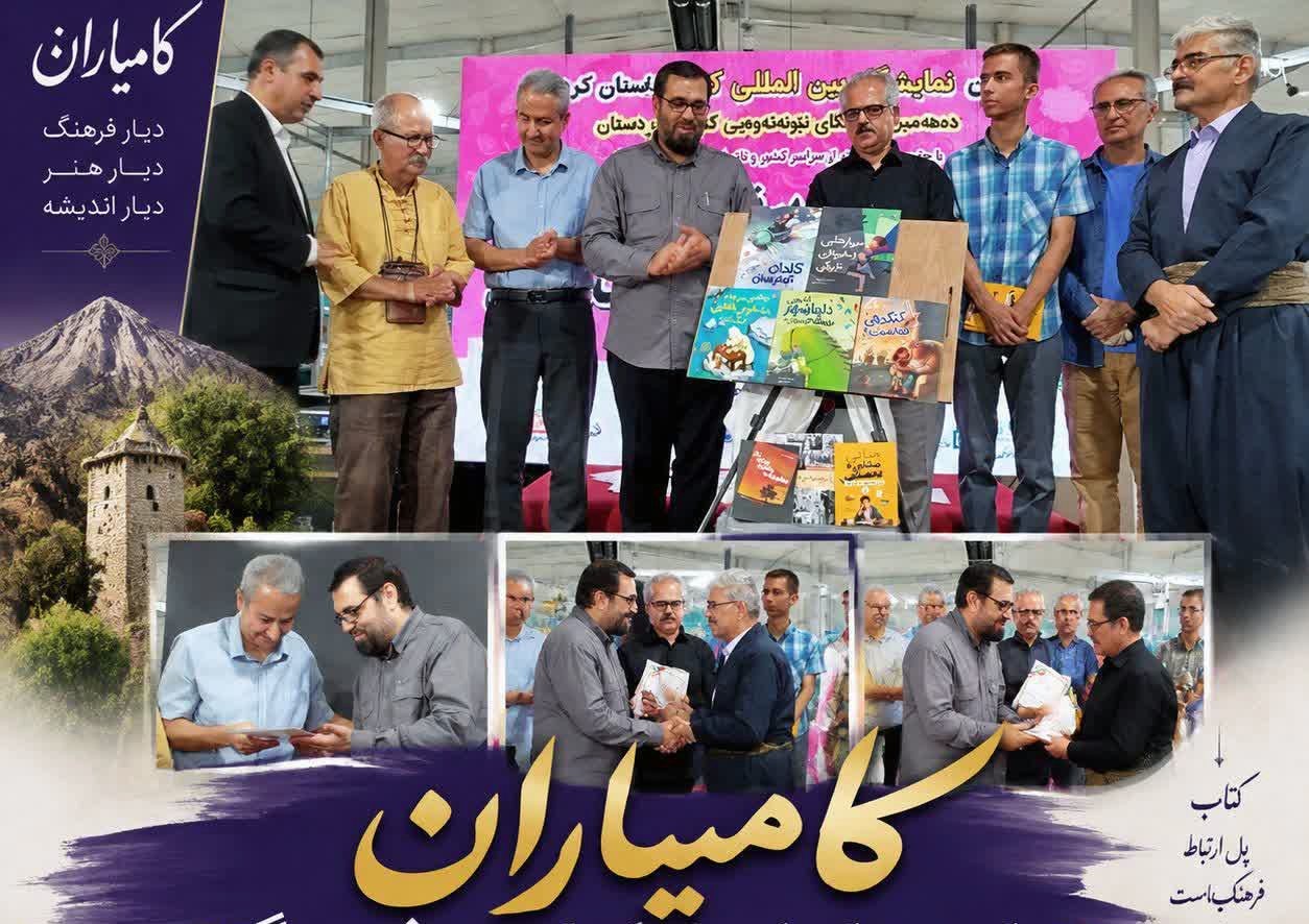 ۸ عنوان کتاب نویسندگان کامیارانی در نمایشگاه بین المللی کتاب کردستان رونمایی شد