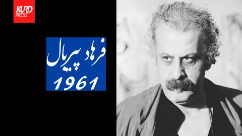 فرهاد پیربال؛ شاعری که تبعید را سرود