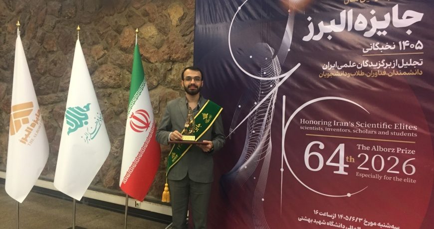 دانشجوی دانشگاه ارومیه جایزه نوبل ایران را کسب کرد