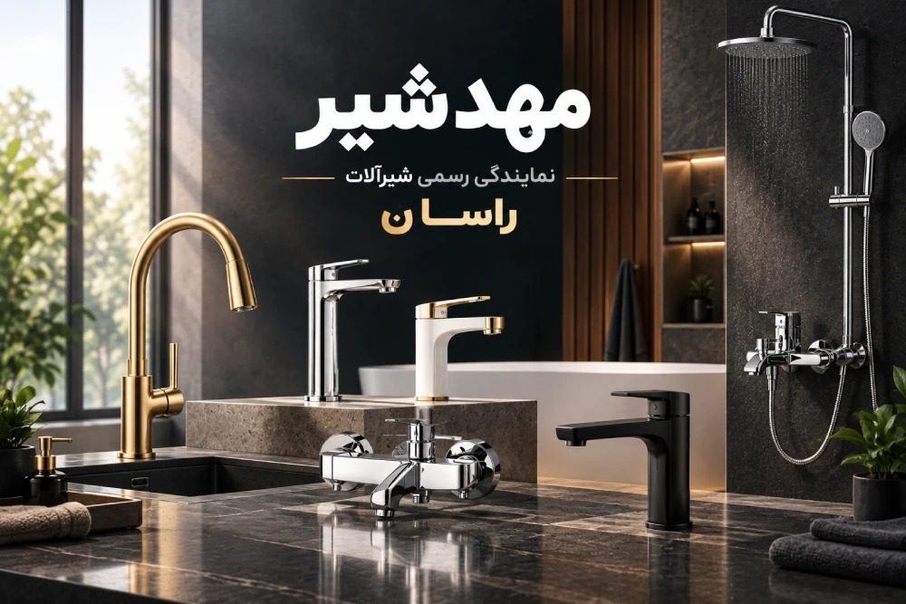 فروشگاه آنلاین مهد شیر؛ عرضه مستقیم شیرآلات راسان