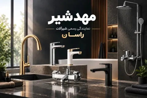 فروشگاه آنلاین مهد شیر؛ عرضه مستقیم شیرآلات راسان