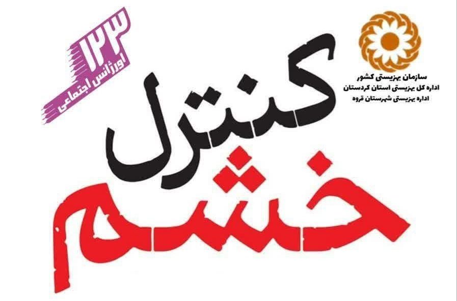 مرکز کنترل خشم در «سراب» قروه راه اندازی می شود
