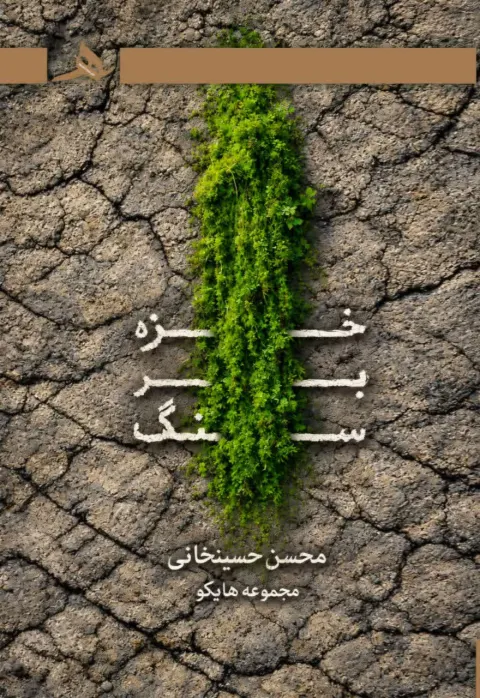 «خزه بر سنگ»؛ تازه‌ترین مجموعه شعر محسن حسینخانی منتشر می شود