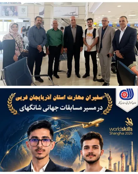 ٢ نخبه مهارتی آذربایجان‌غربی در راه مسابقات جهانی شانگهای چین