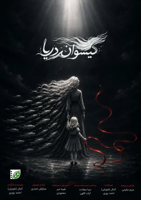 ‍راهیابی «گیسوان دریا» از مهاباد به جشنواره بین‌المللی فیلم کوتاه تهران