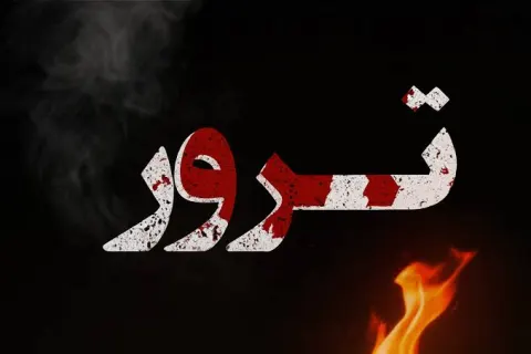 کلیدِ زنگ زده ترور قفلی را نخواهد گشود/ محمدهادیفر