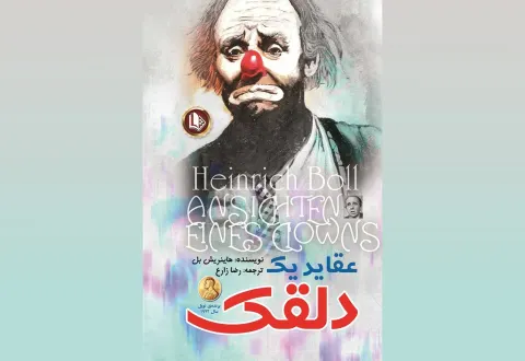 عقاید یک دلقک؛ نقدی بر جامعه فاشیسمی