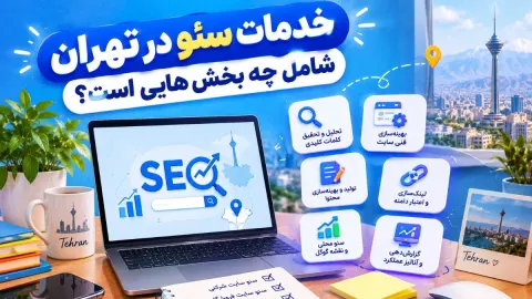 خدمات سئو در تهران شامل چه بخش هایی است؟