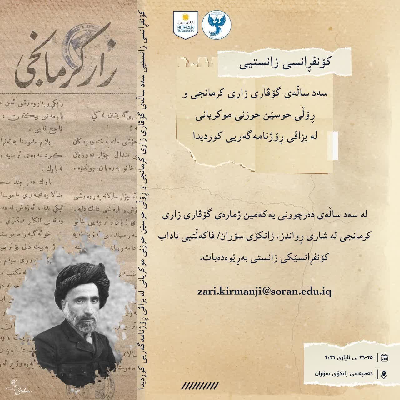 کۆنفڕانسی «سەد ساڵەی گۆڤاری زاری کرمانجی» بەڕێوەدەچێت
