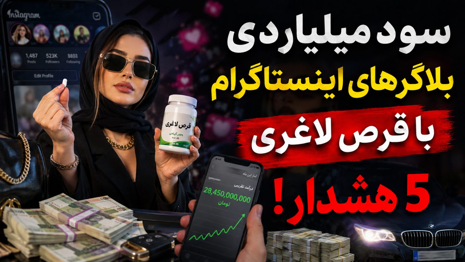 سود میلیاردی بلاگرهای اینستاگرام با قرص لاغری |5 هشدار!