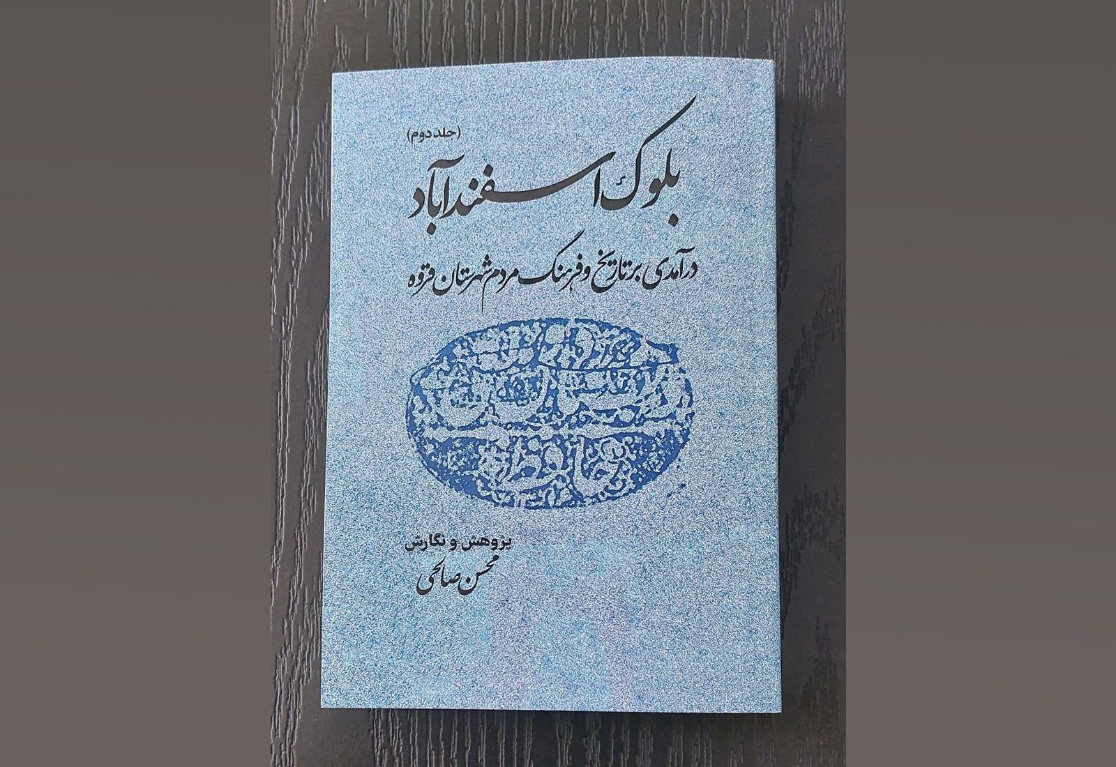 جلد دوم کتاب «بلوک اسفندآباد» منتشر شد