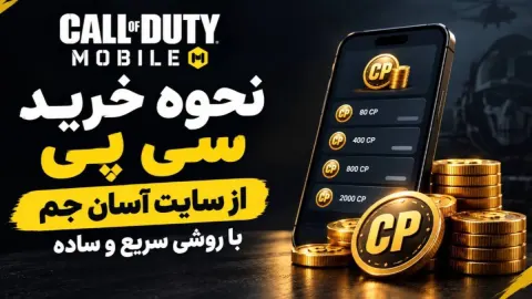 نحوه خرید سی پی از سایت آسان جم با روشی سریع و ساده