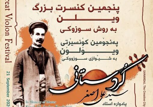 پنجمین فستیوال موسیقی «یادواره سید علی اصغر کردستانی» برگزار می شود