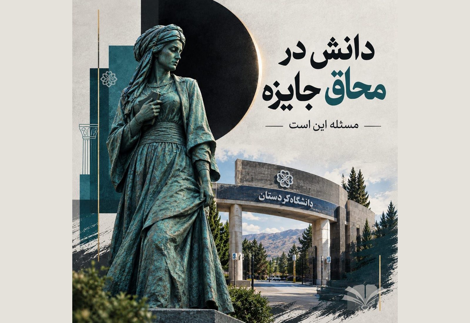 دانشگاه، جایزه یا تولید دانش؟/مستوره اردلان را چگونه ماندگار کنیم؟/ کامبیز کریمی