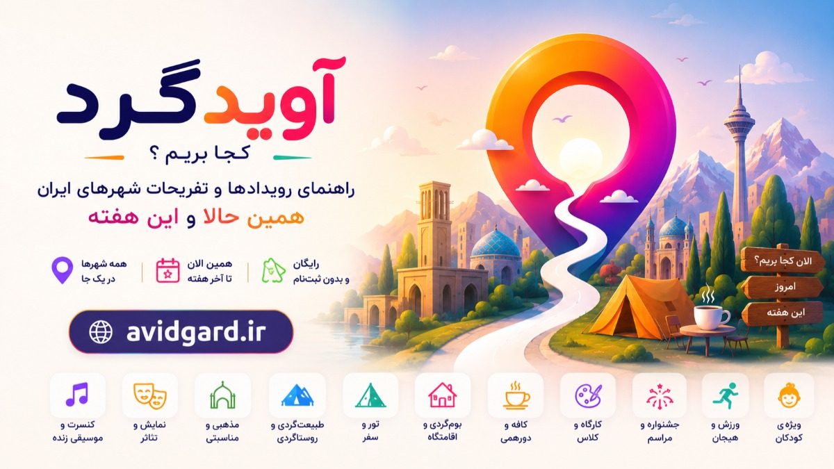 آویدگرد؛ ثبت رایگان برنامه و فروش بلیت آنلاین برای کسب‌وکارهای محلی