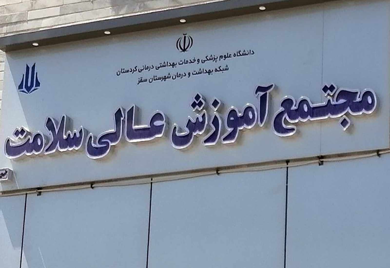 سه سال پس از وعده ارتقای مجتمع سلامت سقز؛ دانشکده پرستاری همچنان در انتظار اقدام اجرایی