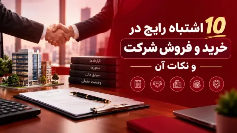 10 اشتباه رایج در خرید و فروش شرکت و نکات آن