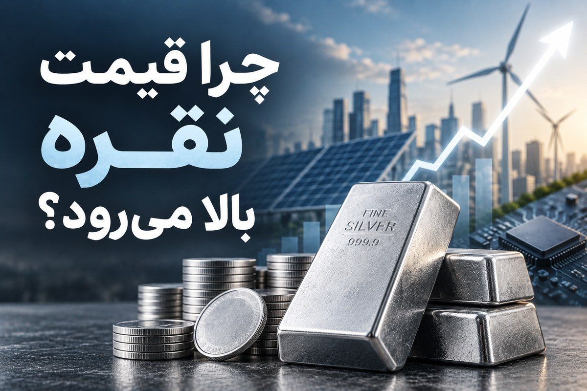 چرا قیمت نقره بالا می‌رود؟ علت افزایش نقره چیست؟