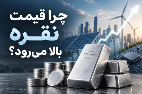 چرا قیمت نقره بالا می‌رود؟ علت افزایش نقره چیست؟