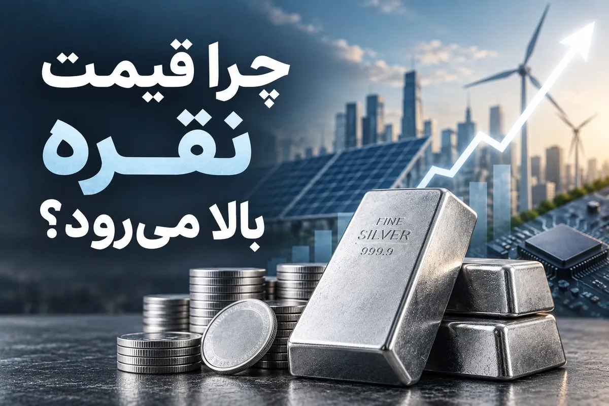 چرا قیمت نقره بالا می‌رود؟ علت افزایش نقره چیست؟