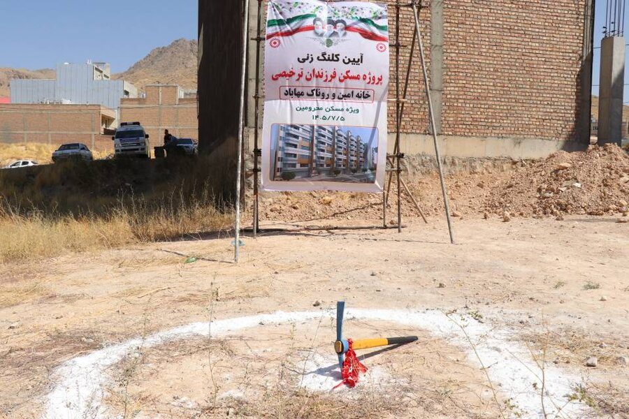 کلنگ زنی مجتمع ۳۰ واحدی برای فرزندان ترخیص‌شده بهزیستی مهاباد