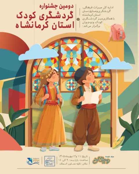 دومین جشنواره گردشگری کودک در کرمانشاه برگزار می‌شود