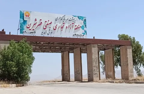 مناطق آزاد غرب کشور همچنان گرفتار در خوان اول