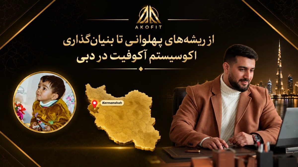 زندگی‌نامه استاد میلاد رضایی؛ از ریشه‌های پهلوانی تا بنیان‌گذاری اکوسیستم آکوفیت در دبی