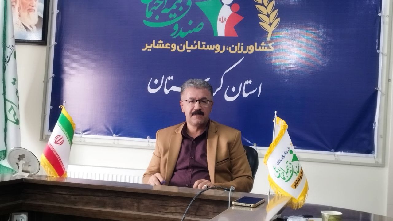 پوشش ۷۱ درصدی جامعه هدف صندوق بیمه اجتماعی روستاییان و عشایر کردستان