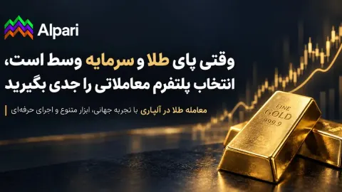 وقتی پای طلا و سرمایه وسط است، انتخاب پلتفرم معاملاتی طلا را جدی بگیرید