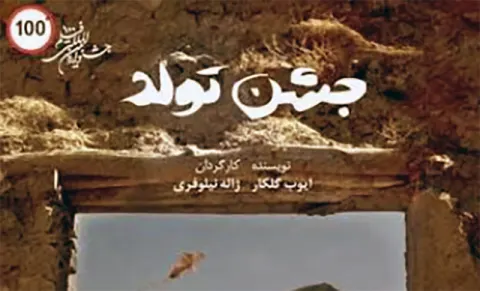 فیلم کوتاه «جشن تولد» به بخش مسابقه ۲ جشنواره بین المللی راه یافت