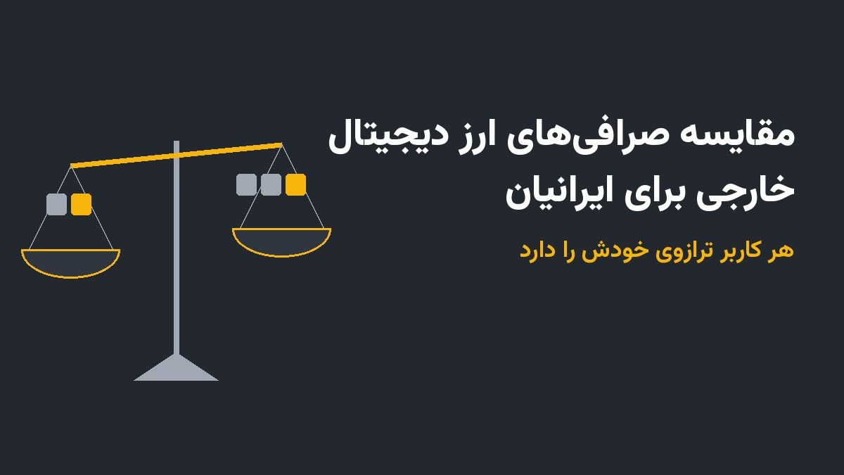 مقایسه صرافی‌های ارز دیجیتال خارجی برای ایرانیان