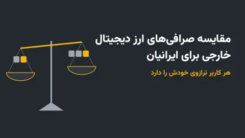 مقایسه صرافی‌های ارز دیجیتال خارجی برای ایرانیان
