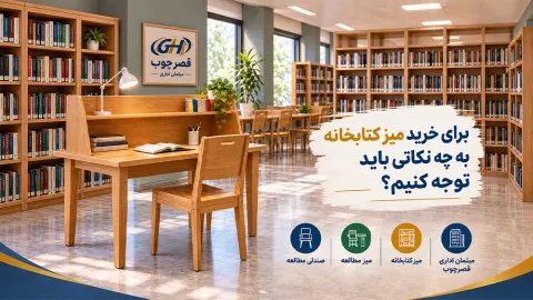 برای خرید میز کتابخانه به چه نکاتی باید توجه کنیم؟