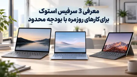 13 دلیل محبوبیت سرفیس پرو در بازار لپ‌ تاپ استوک