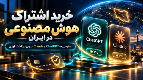هوش مصنوعی در ایران؛ چطور بدون پرداخت ارزی به ChatGPT و Claude دسترسی داشته باشیم؟