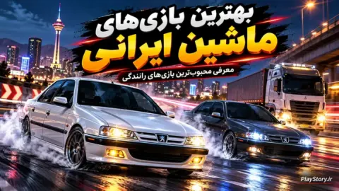 ماشین‌بازی‌های ایرانی مود شده؛ از رانندگی در خیابان‌های ایران تا اسپرت سوار ۲