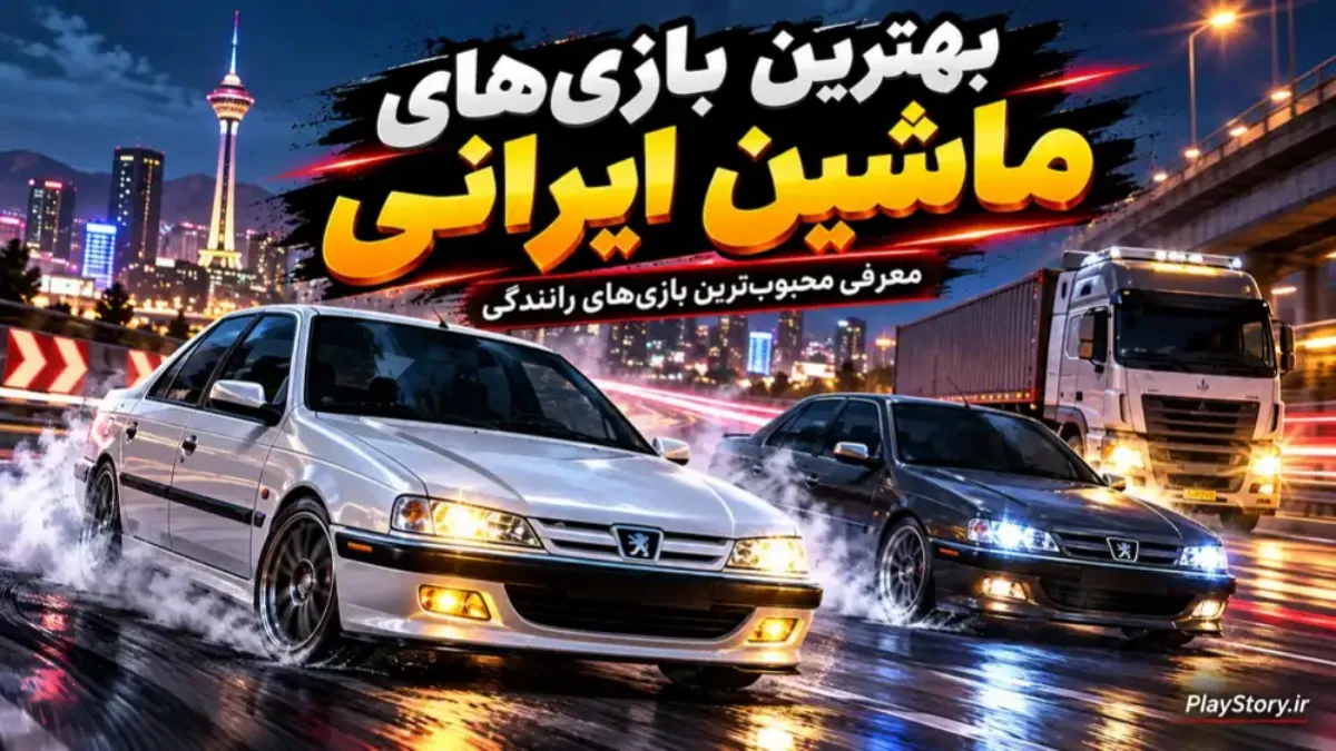 ماشین‌بازی‌های ایرانی مود شده؛ از رانندگی در خیابان‌های ایران تا اسپرت سوار ۲