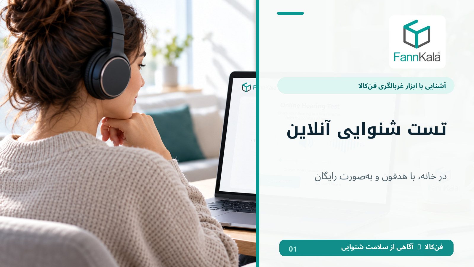 سنجش آنلاین شنوایی در خانه؛ راهی ساده برای تشخیص زودهنگام افت شنوایی