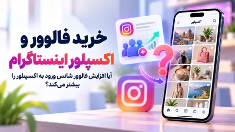 بررسی ارتباط مستقیم بین خرید فالوور اینستاگرام و شانس ورود پست‌ها به اکسپلور (Explore)