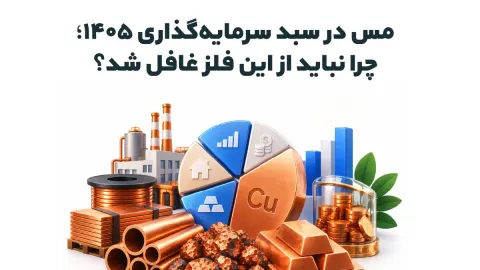 مس در سبد سرمایه‌گذاری ۱۴۰۵؛ چرا نباید از این فلز غافل شد؟
